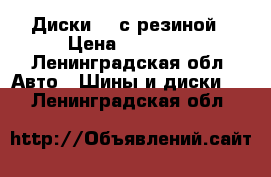 Диски 17 с резиной › Цена ­ 35 000 - Ленинградская обл. Авто » Шины и диски   . Ленинградская обл.